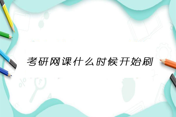 刷考研网课